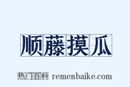 顺藤摸瓜是什么意思的图片